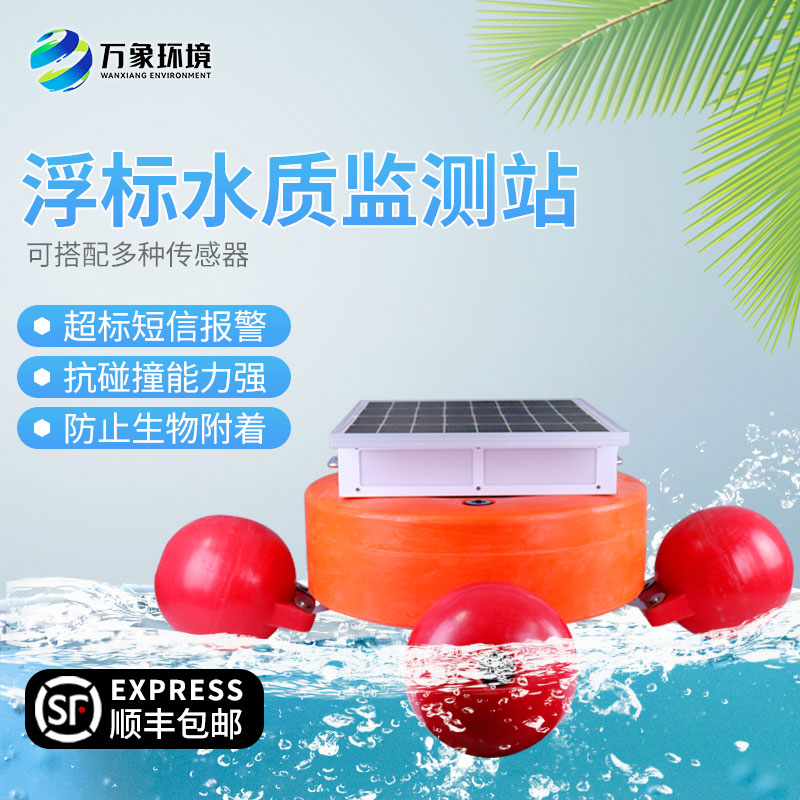 漂浮式水質(zhì)自動(dòng)監(jiān)測站