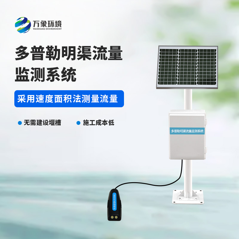 多普勒明渠流量監(jiān)測(cè)系統(tǒng)采用超聲多普勒原理測(cè)量流速、流量