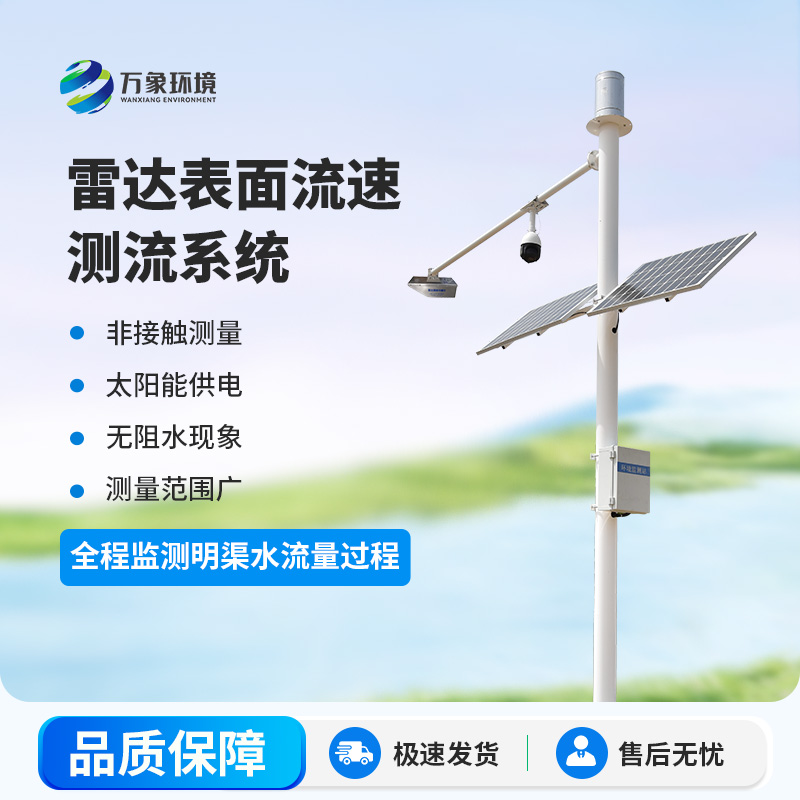 明渠流量實(shí)時(shí)監(jiān)測設(shè)備——守護(hù)水安全，預(yù)警響應(yīng)更迅速