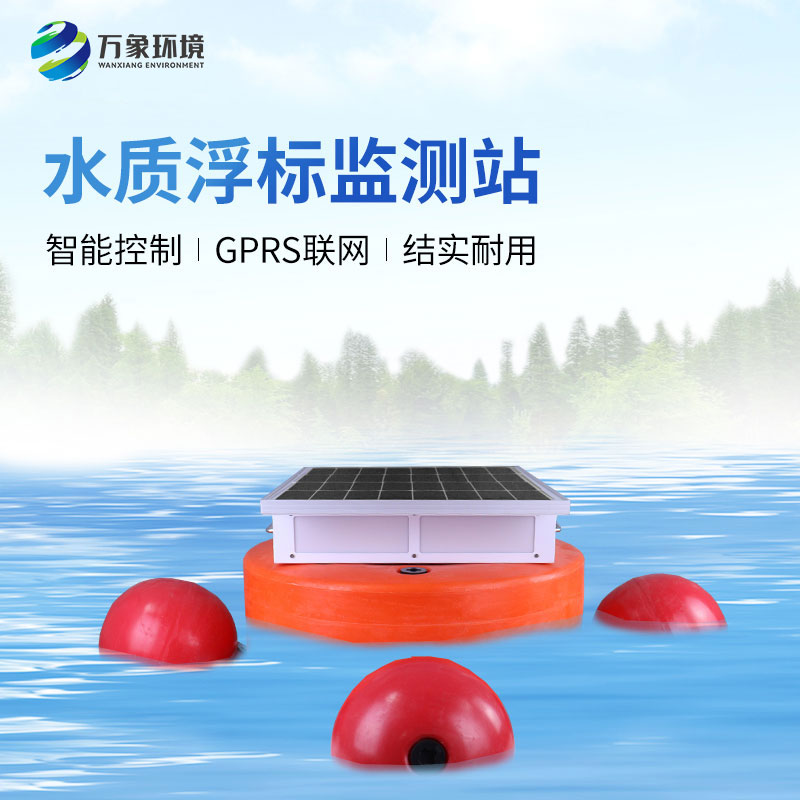 水質(zhì)浮標(biāo)監(jiān)測(cè)設(shè)備：應(yīng)用場(chǎng)景廣泛，助力生態(tài)文明建設(shè)