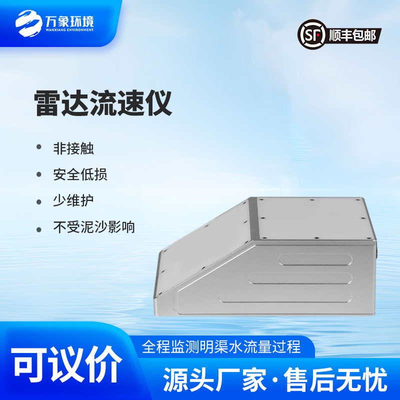 雷達(dá)流量計(jì)監(jiān)測(cè)明渠流速、水位