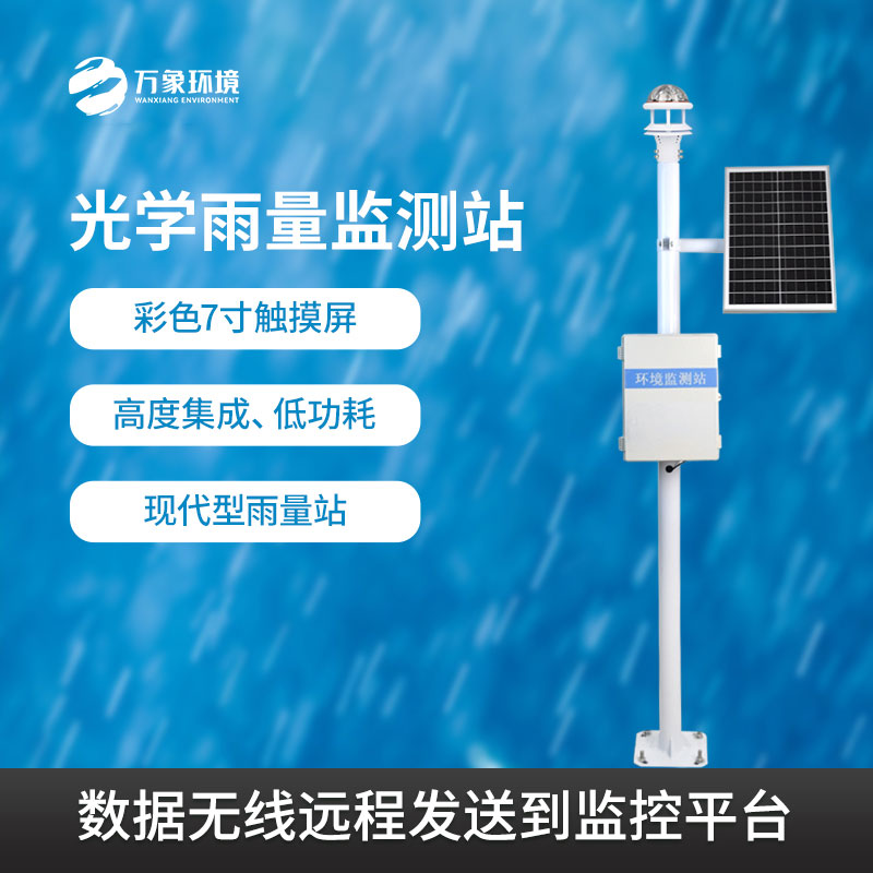 光學(xué)雨量監(jiān)測站幫助監(jiān)測雨量信息