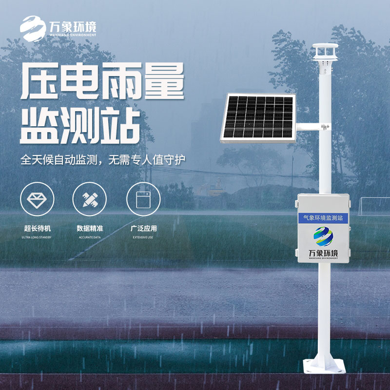 壓電雨量監(jiān)測(cè)站和光學(xué)雨量監(jiān)測(cè)站有什么區(qū)別？