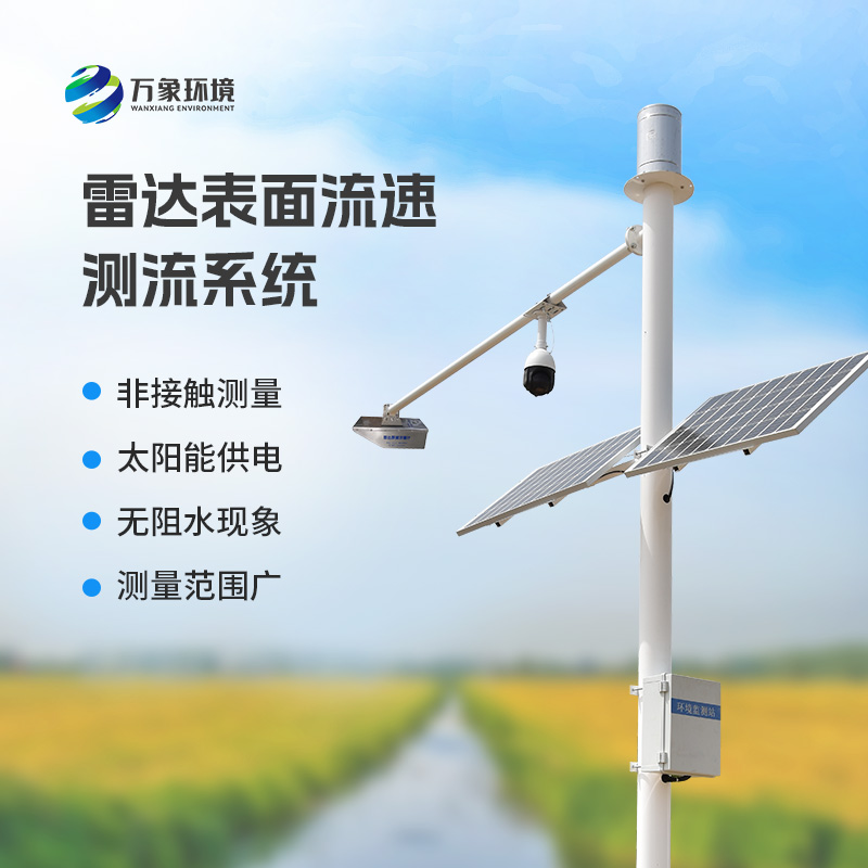 雷達(dá)表面流速測流系統(tǒng)可以用在哪些領(lǐng)域？